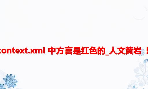 springcontext.xml 中方言是红色的_人文黄岩 魅力方言